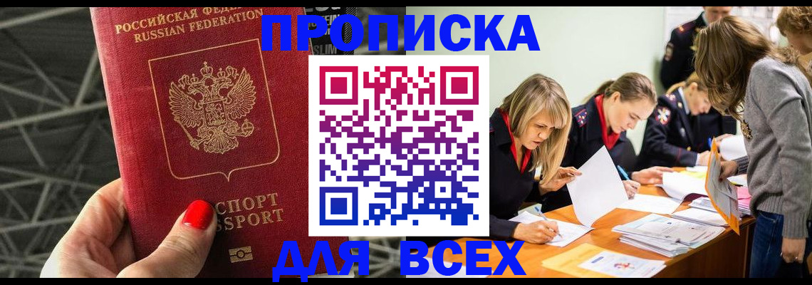 купить прописку в Джанкое